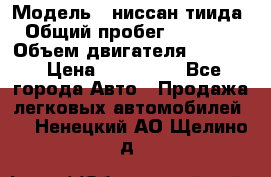 › Модель ­ ниссан тиида › Общий пробег ­ 45 000 › Объем двигателя ­ 1 600 › Цена ­ 570 000 - Все города Авто » Продажа легковых автомобилей   . Ненецкий АО,Щелино д.